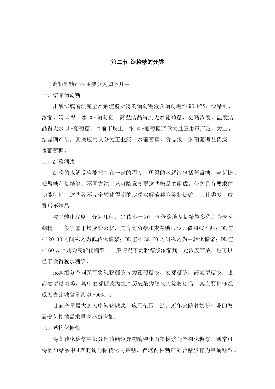 淀粉糖工艺培训教材_第3页