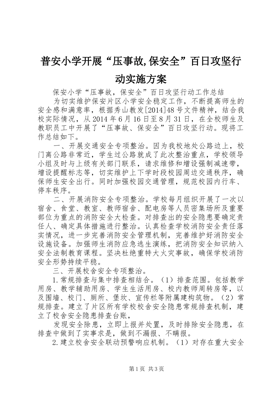普安小学开展“压事故,保安全”百日攻坚行动方案 _第1页