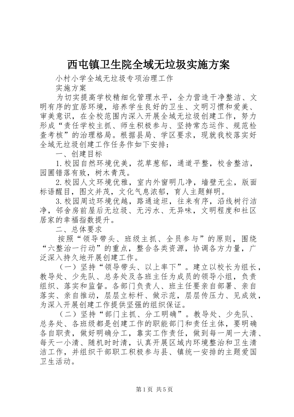 西屯镇卫生院全域无垃圾方案 _第1页