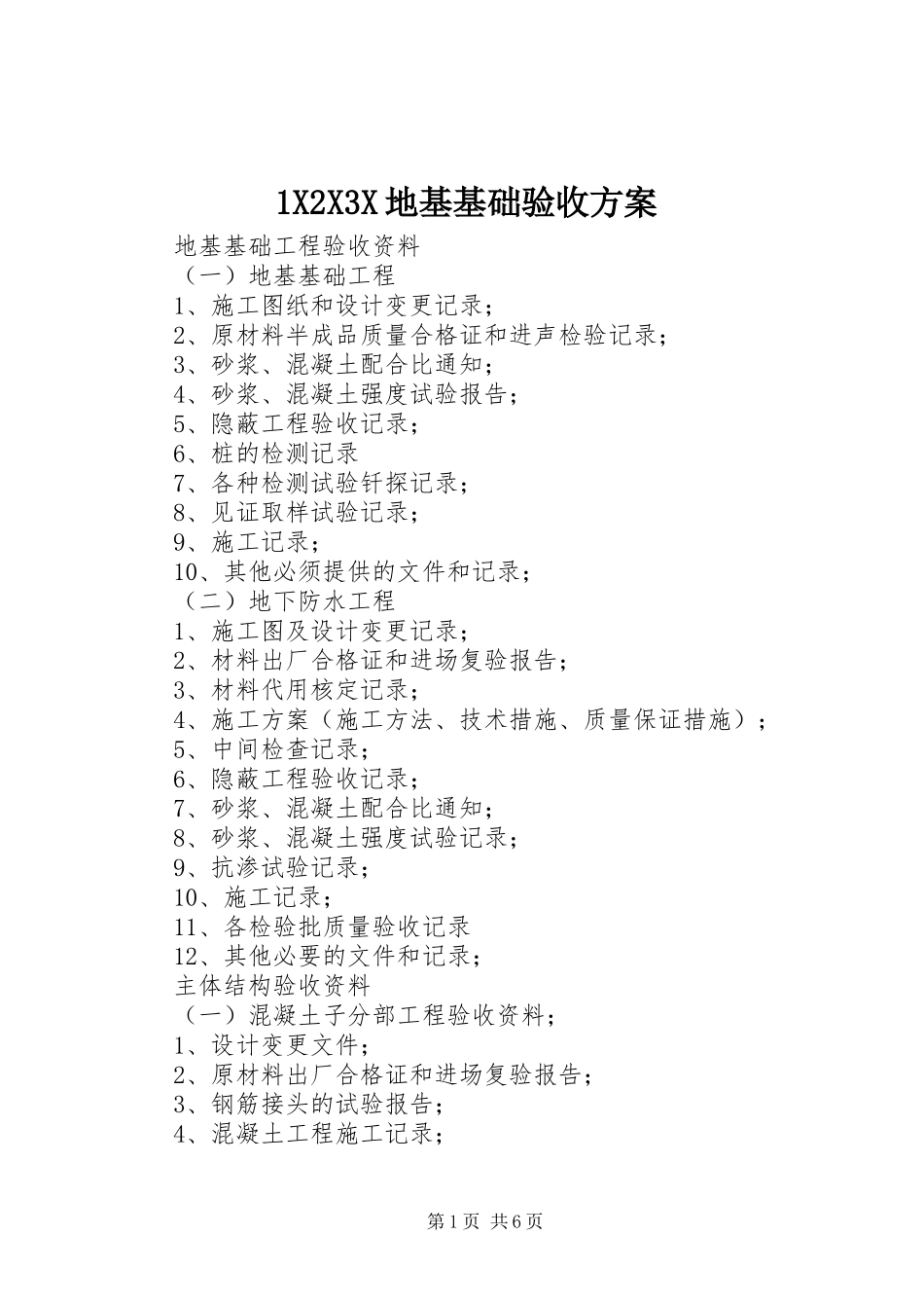 XX3X地基基础验收实施方案 _第1页