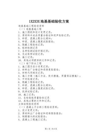 XX3X地基基础验收实施方案 
