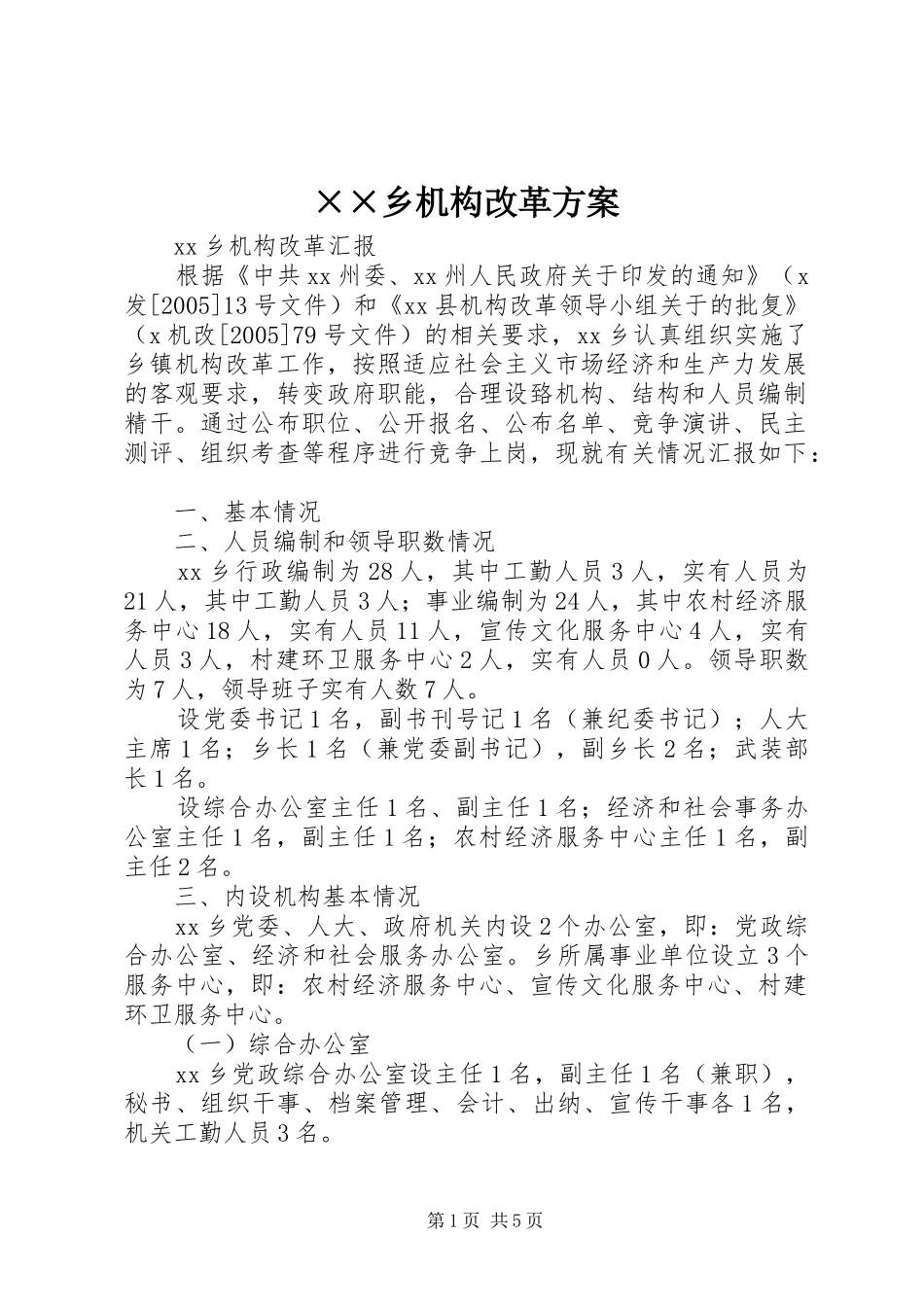 ××乡机构改革实施方案 _第1页