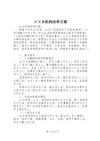 ××乡机构改革实施方案 