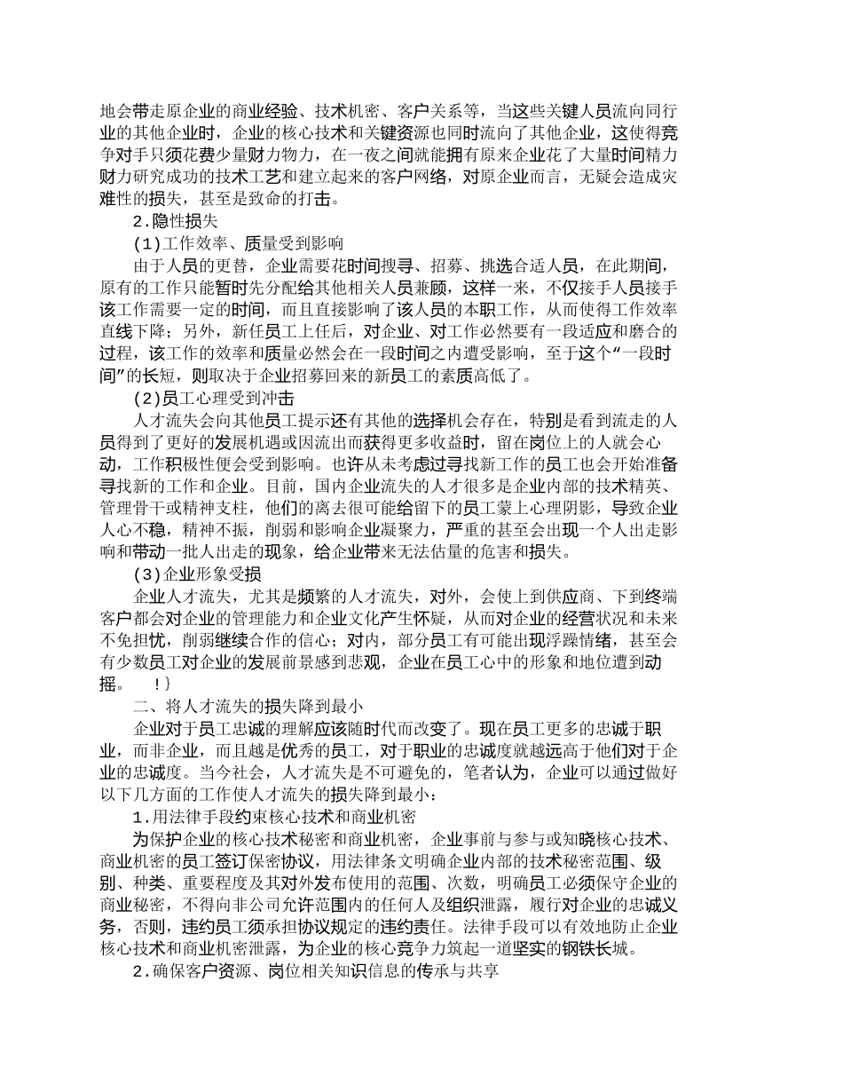 【精品文档-管理学】企业人才流失与损失最小化分析_人力资源管_第2页