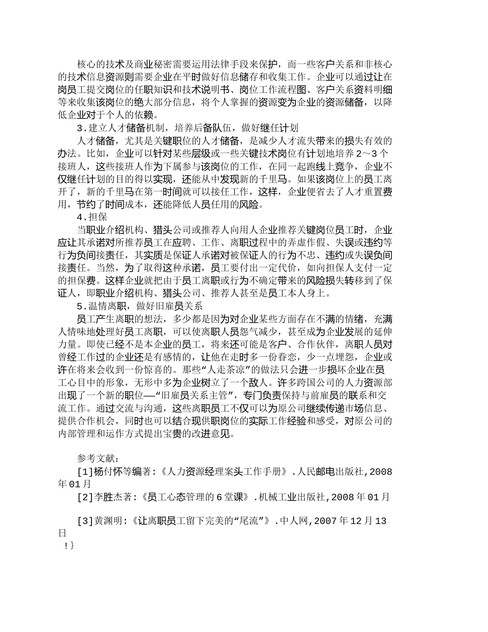 【精品文档-管理学】企业人才流失与损失最小化分析_人力资源管_第3页