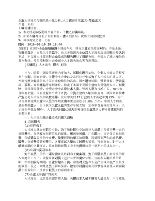 【精品文档-管理学】企业人才流失与损失最小化分析_人力资源管