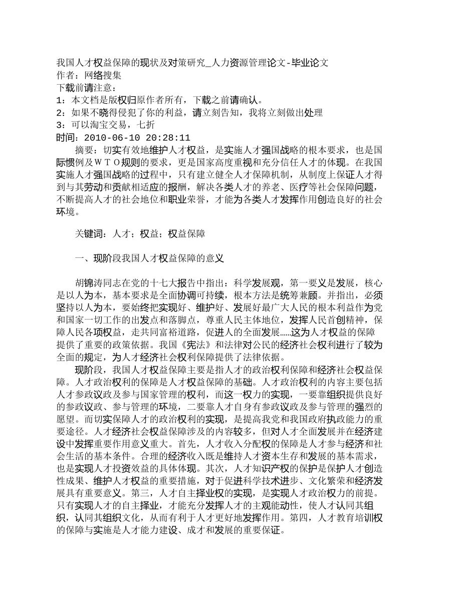 【精品文档-管理学】我国人才权益保障的现状及对策研究_人力资_第1页