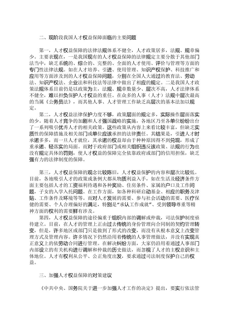 【精品文档-管理学】我国人才权益保障的现状及对策研究_人力资_第2页