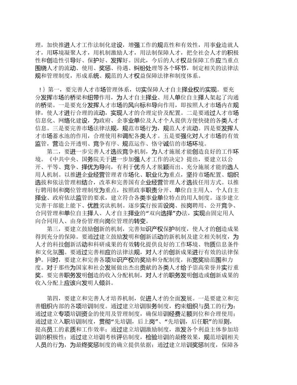 【精品文档-管理学】我国人才权益保障的现状及对策研究_人力资_第3页