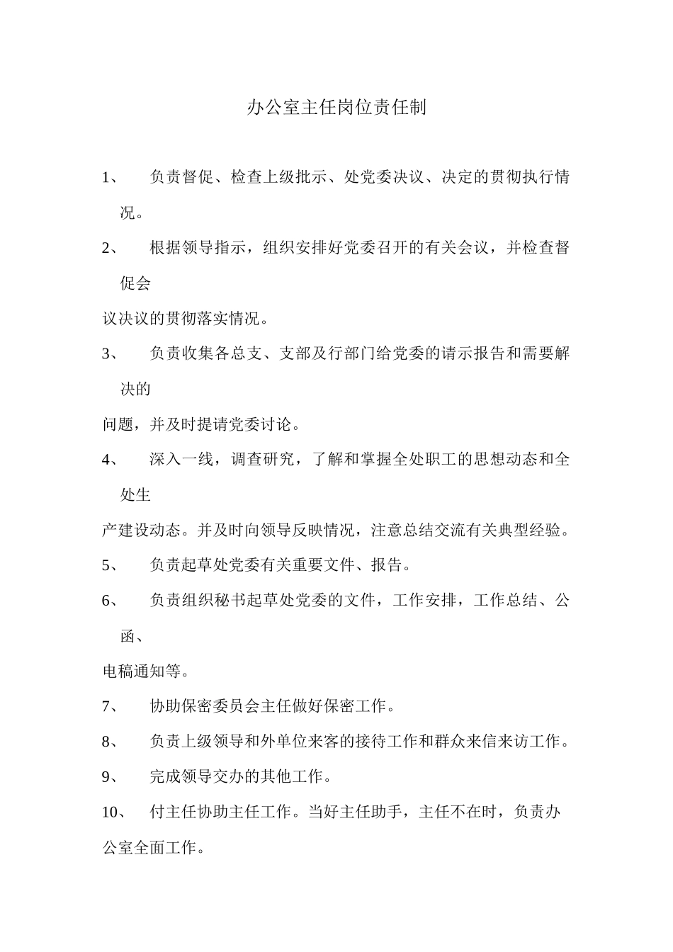 办公室主任岗位责任制_第1页