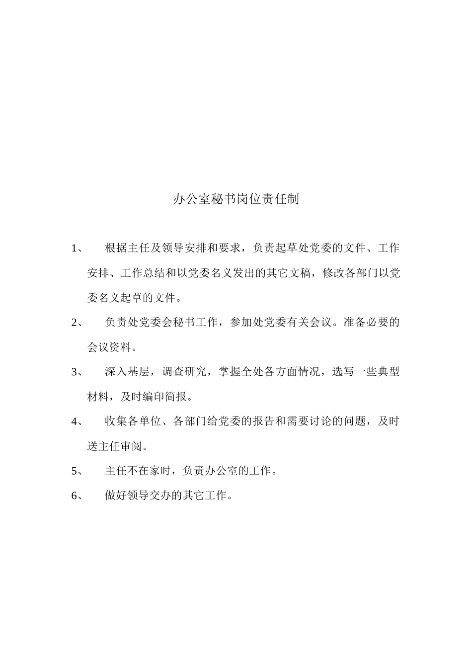 办公室主任岗位责任制_第2页