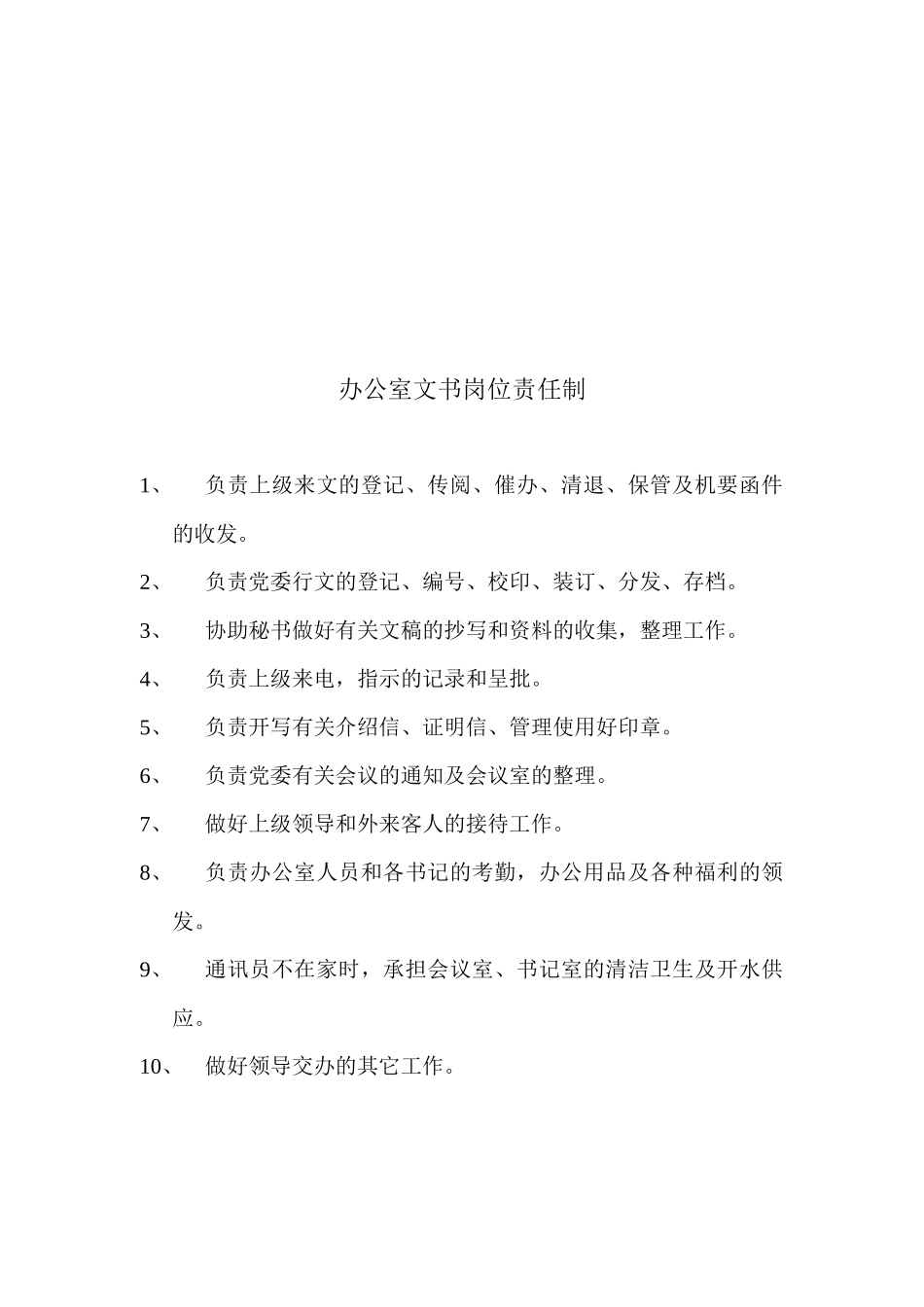 办公室主任岗位责任制_第3页