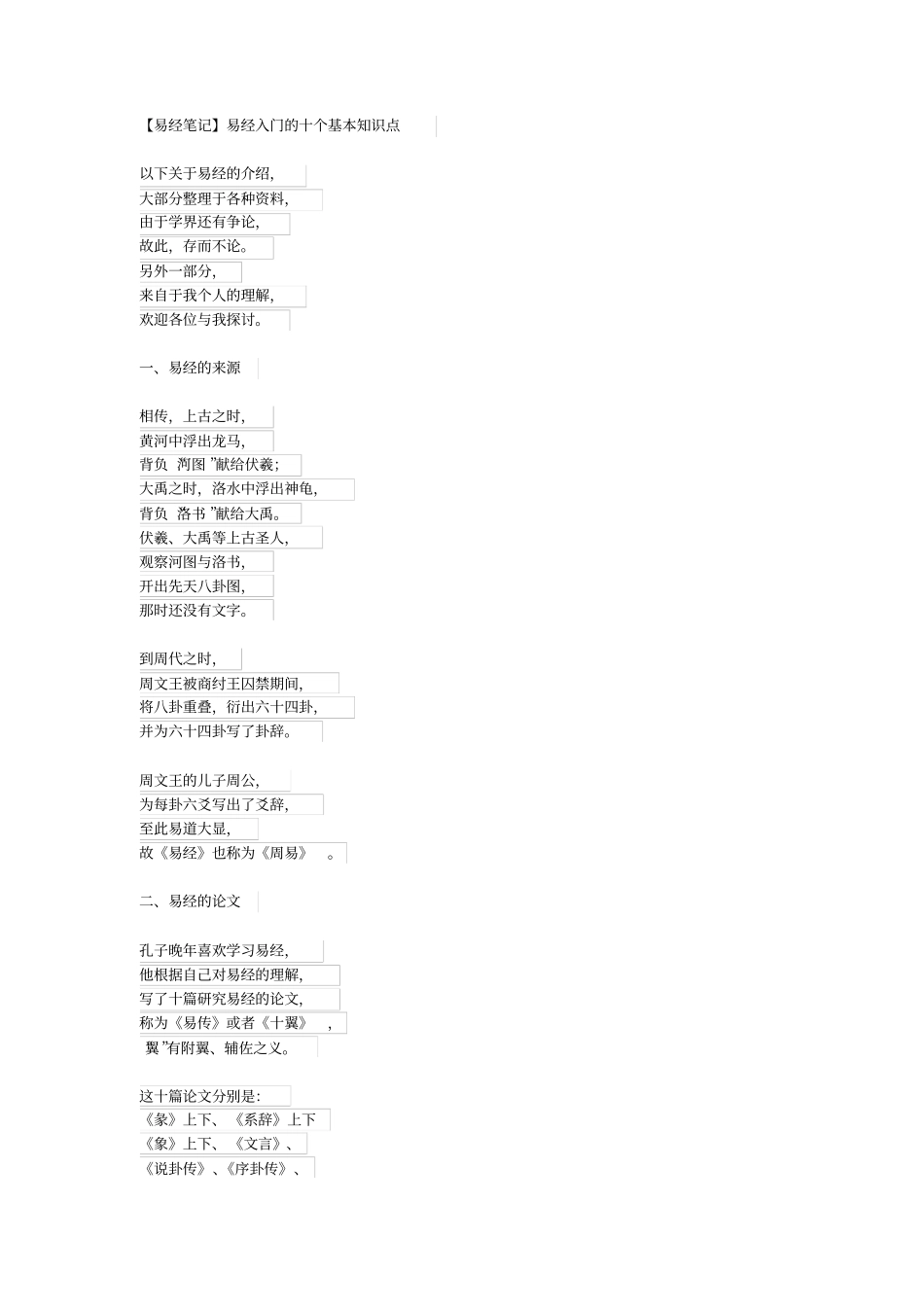 (完整word版)易经入门的十个基本知识点,推荐文档_第1页