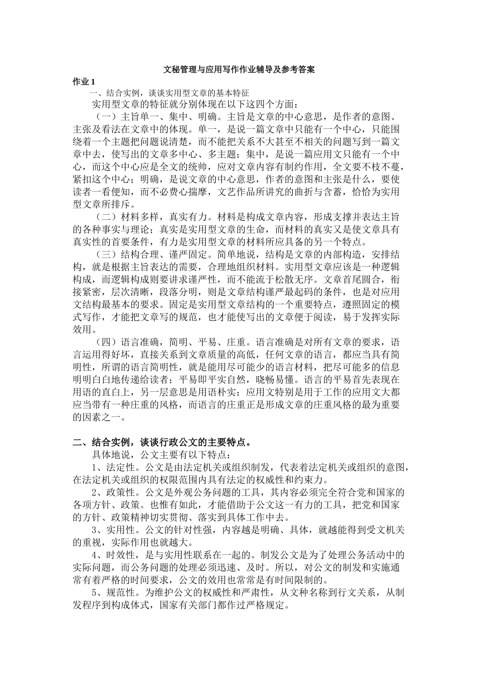 XXXX电大文秘与应用写作(汉语)作业辅导_第1页
