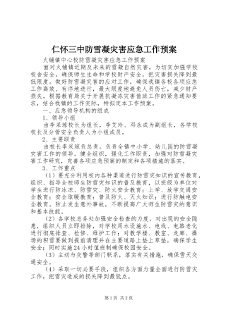 仁怀三中防雪凝灾害应急工作预案 