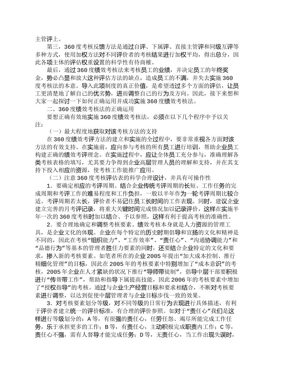 【精品文档-管理学】浅析360度绩效考核法的正确运用_其它管_第2页