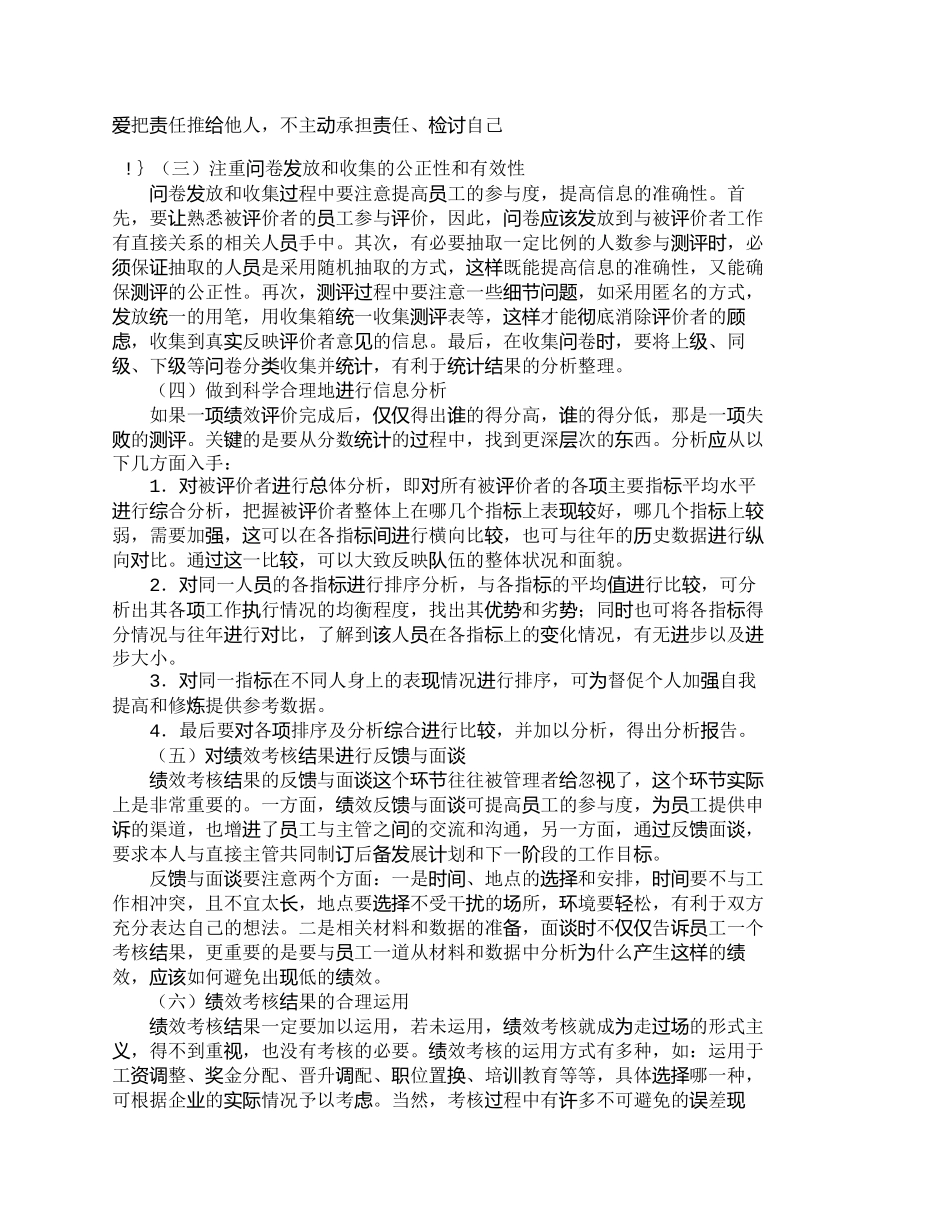 【精品文档-管理学】浅析360度绩效考核法的正确运用_其它管_第3页