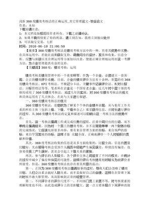 【精品文档-管理学】浅析360度绩效考核法的正确运用_其它管