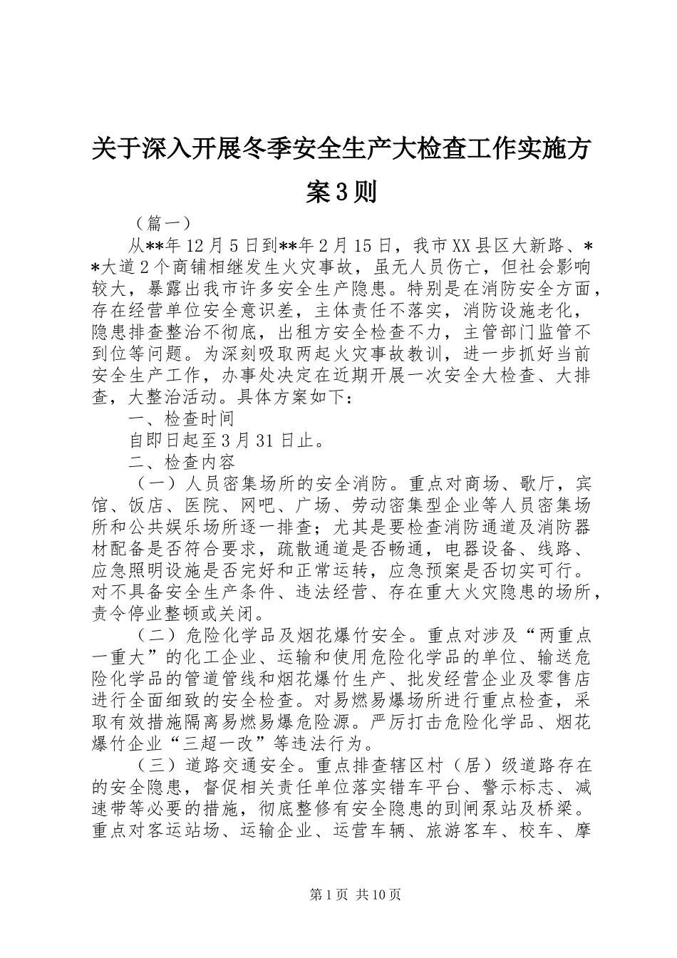 关于深入开展冬季安全生产大检查工作方案3则_第1页