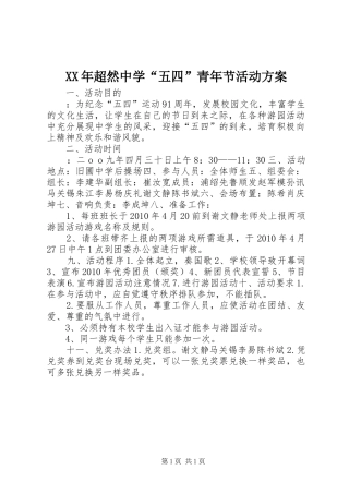 XX年超然中学“五四”青年节活动实施方案 