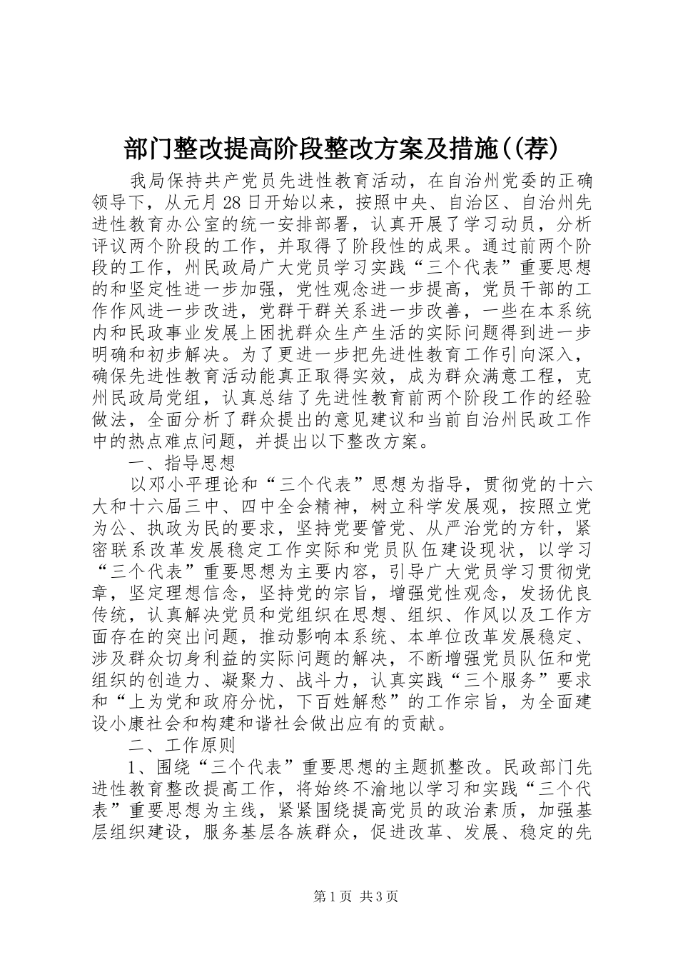 部门整改提高阶段整改实施方案及措施((荐) _第1页