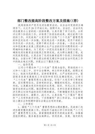 部门整改提高阶段整改实施方案及措施((荐) 