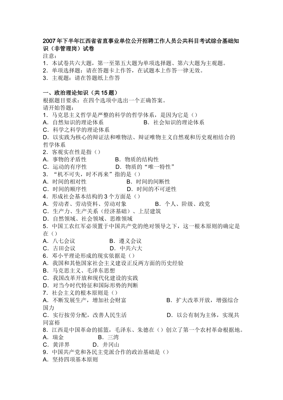 单位公开招聘工作人员公共科目考试综合基础知识非管理岗试卷_第1页
