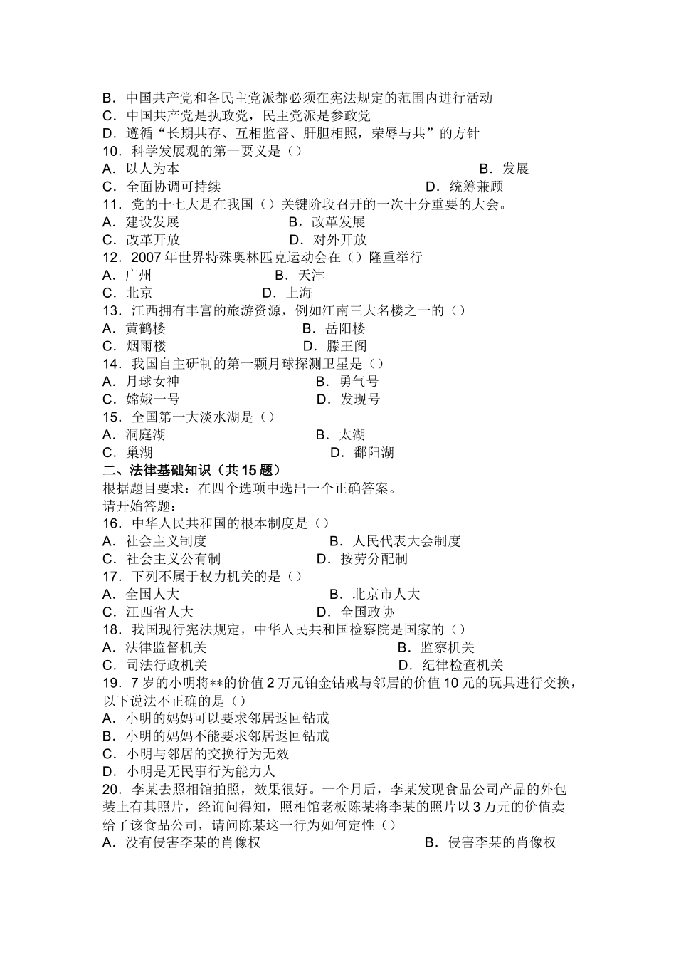 单位公开招聘工作人员公共科目考试综合基础知识非管理岗试卷_第2页
