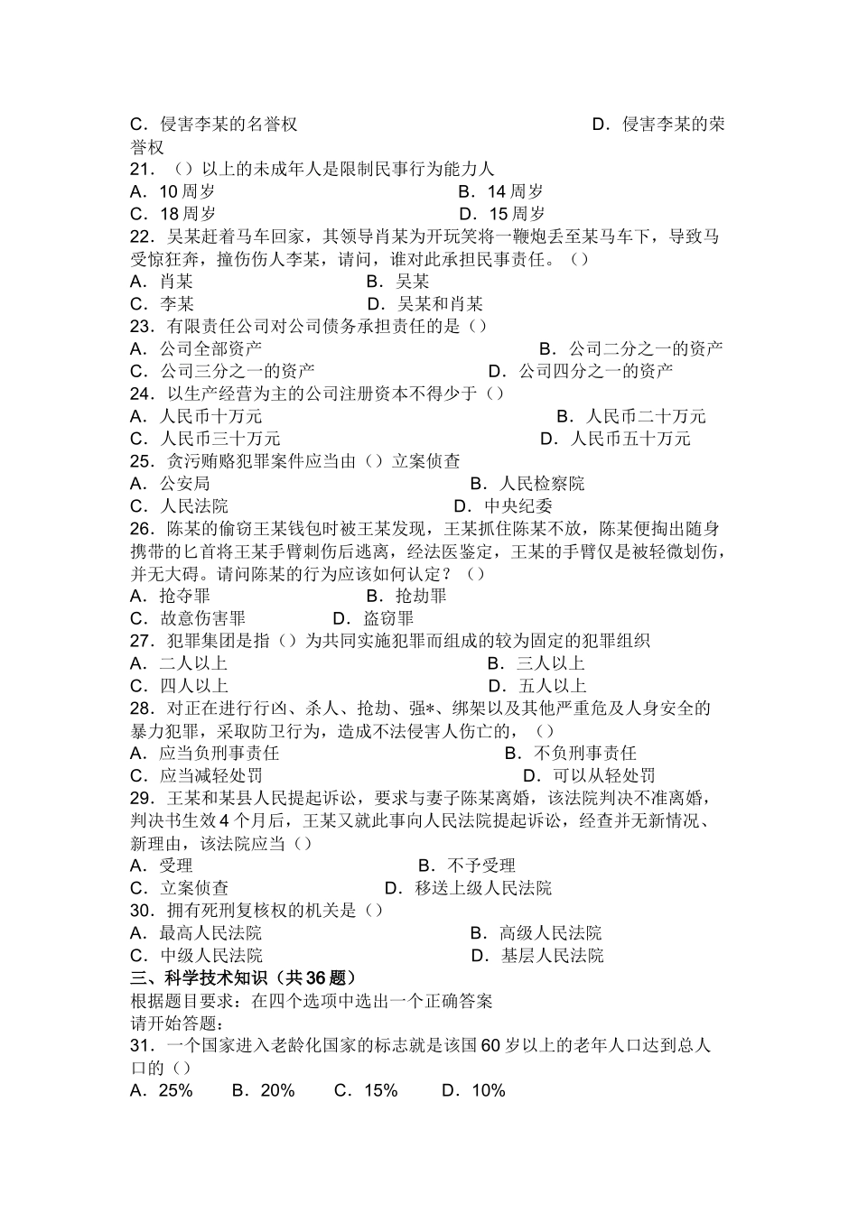 单位公开招聘工作人员公共科目考试综合基础知识非管理岗试卷_第3页