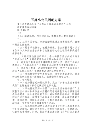 五好小公民活动实施方案 