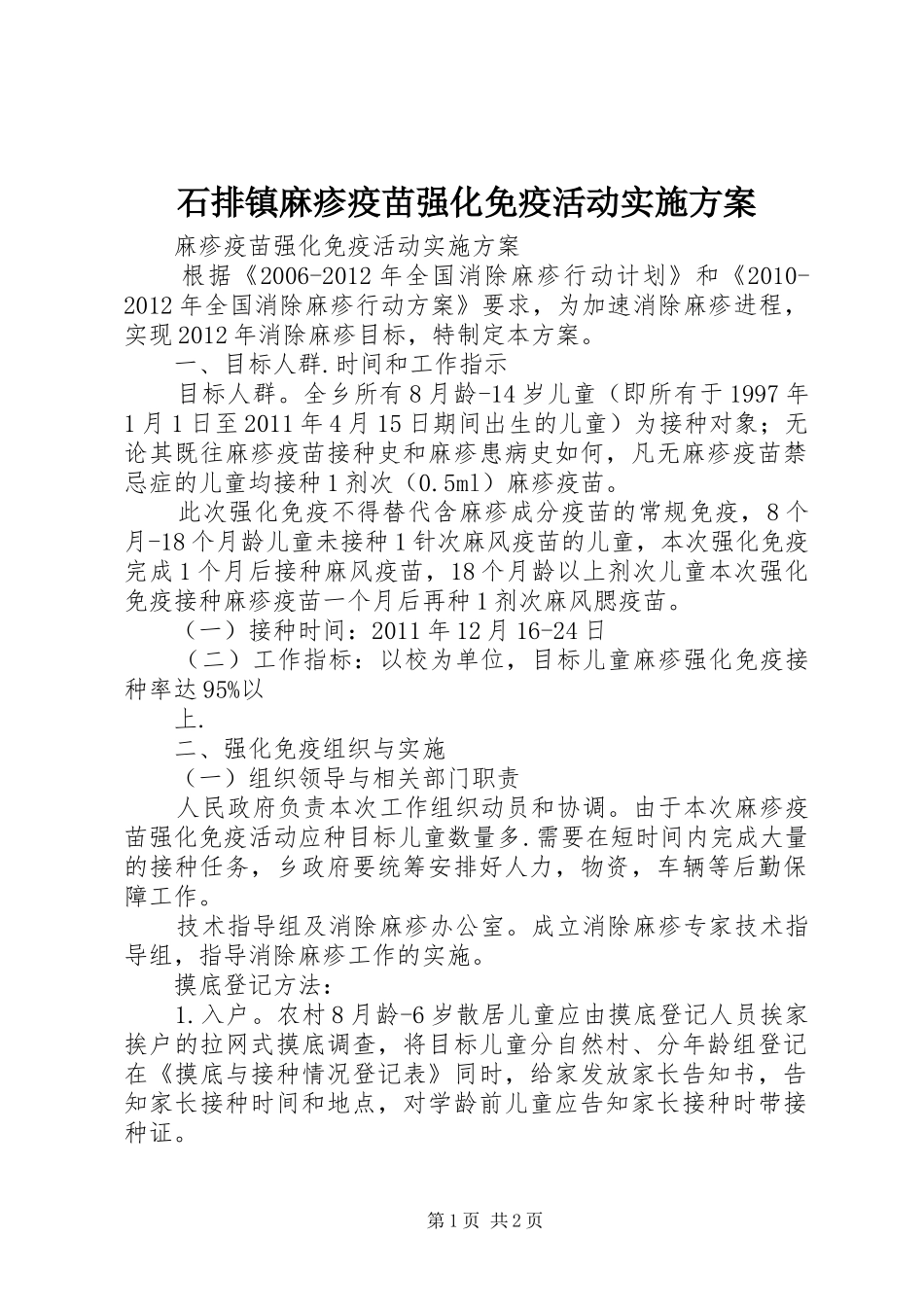 石排镇麻疹疫苗强化免疫活动方案 _第1页
