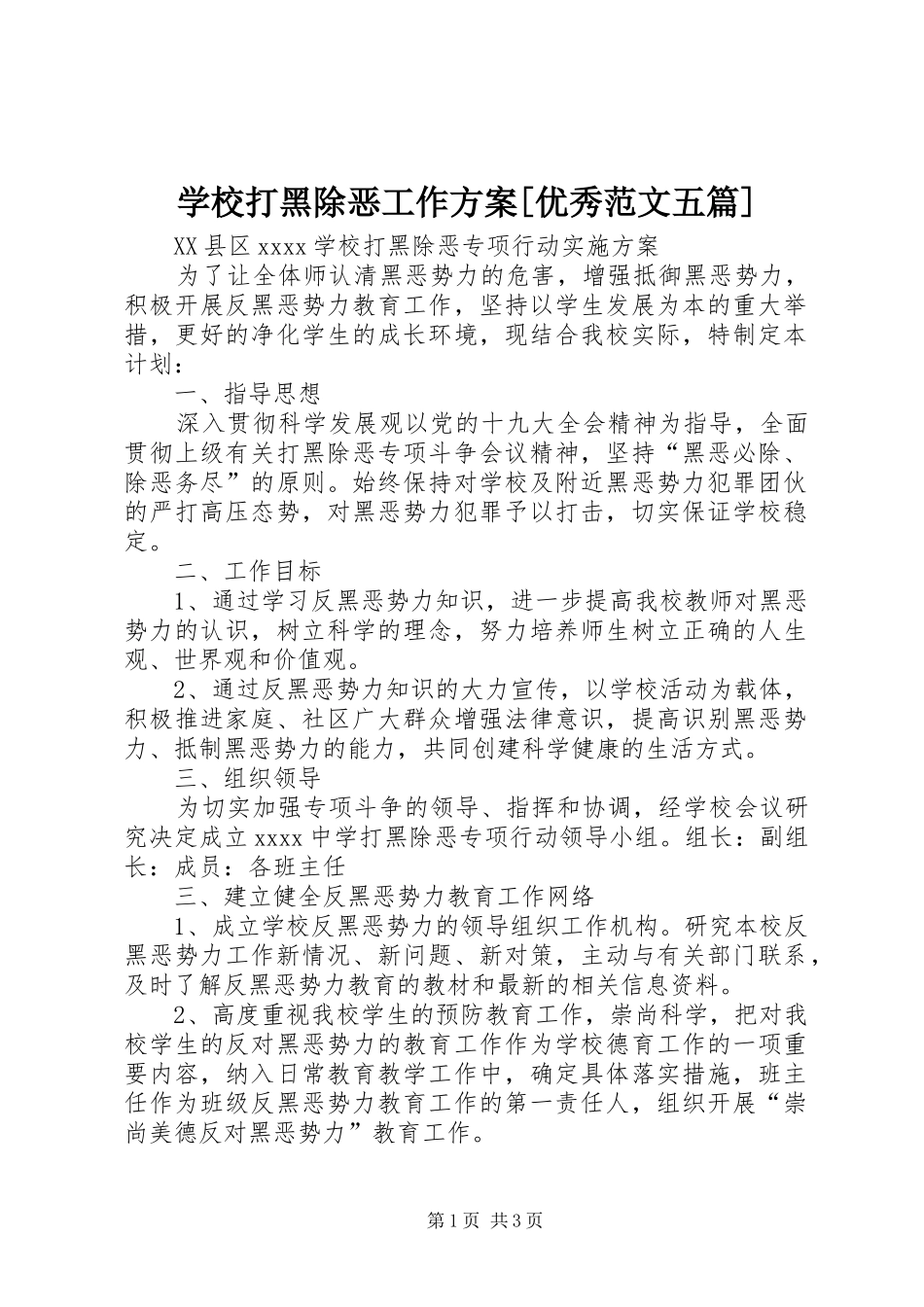 学校打黑除恶工作实施方案[优秀范文五篇] _第1页