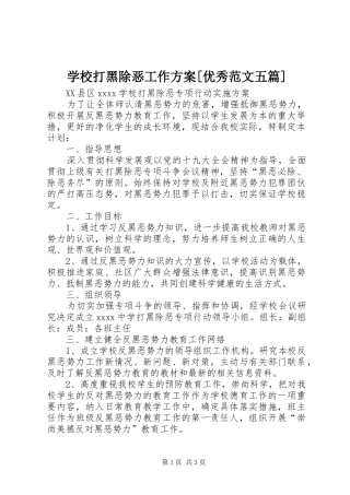 学校打黑除恶工作实施方案[优秀范文五篇] 