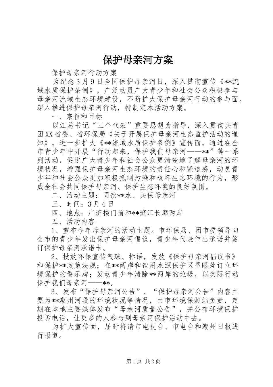 保护母亲河实施方案 _第1页