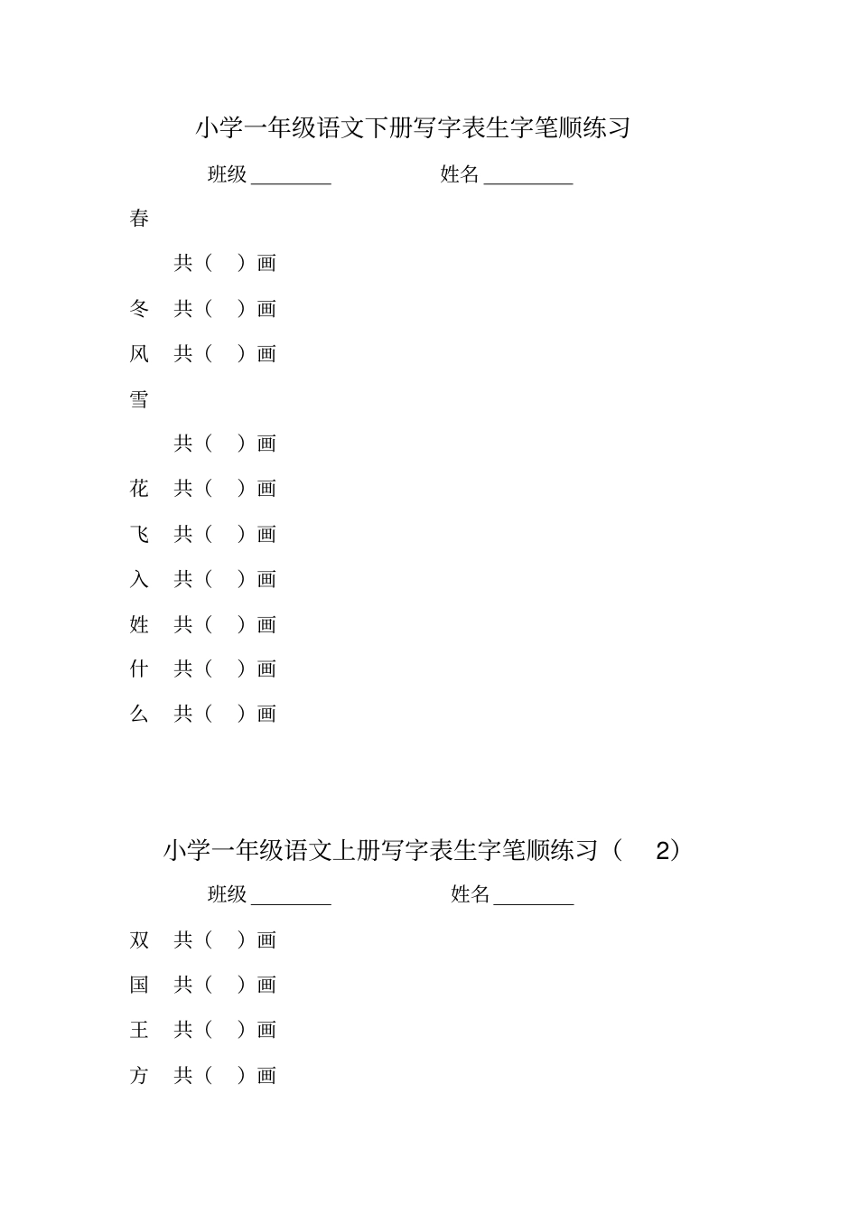 小学一年级语文下册写字表生字笔顺练习_第1页