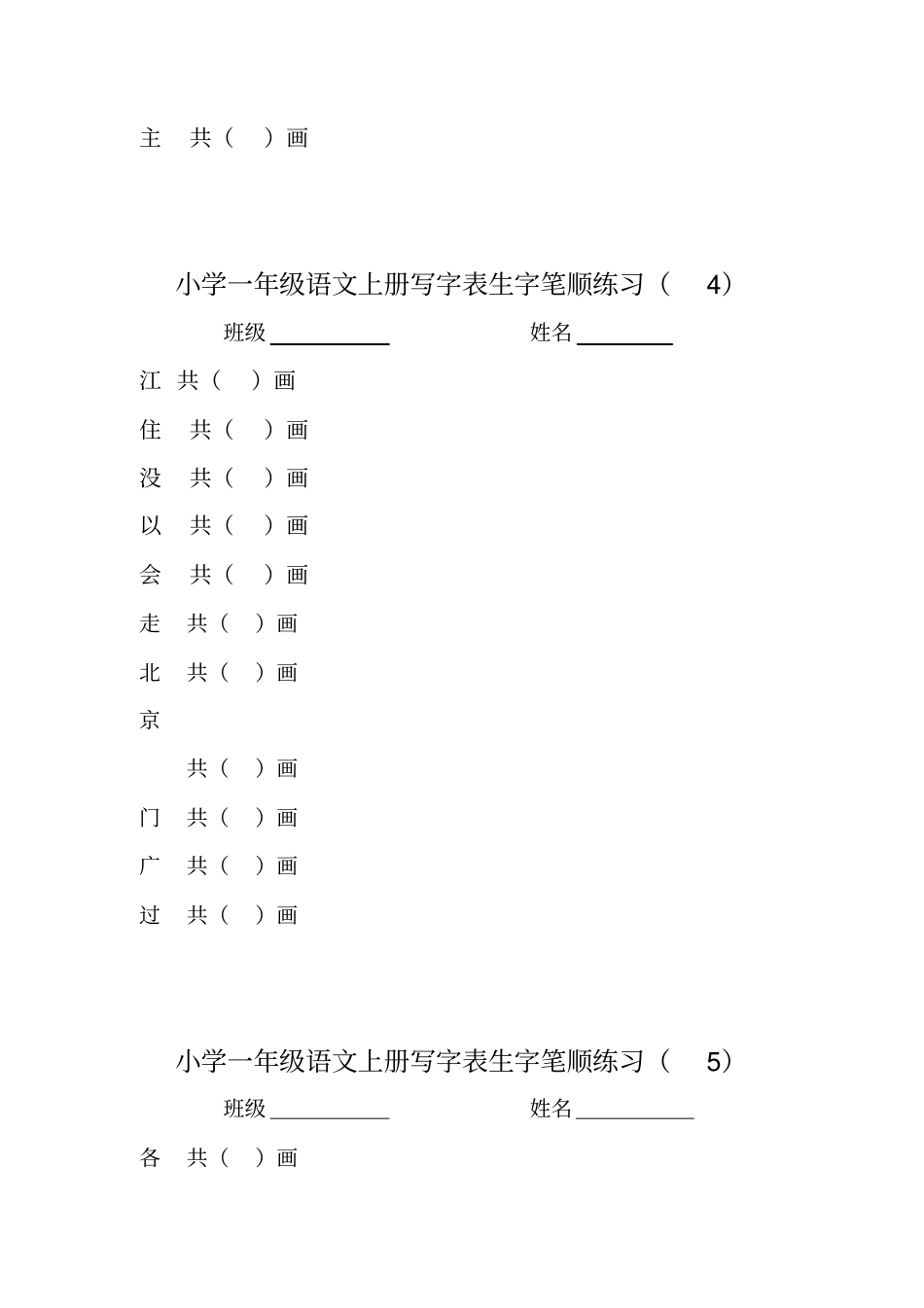 小学一年级语文下册写字表生字笔顺练习_第3页