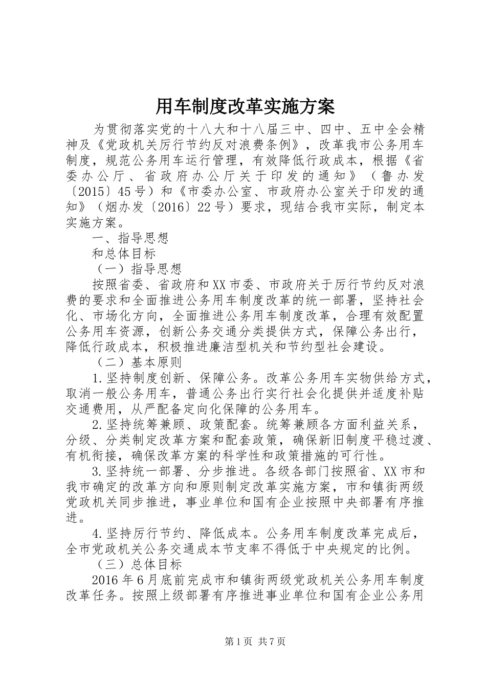 用车制度改革方案 _第1页