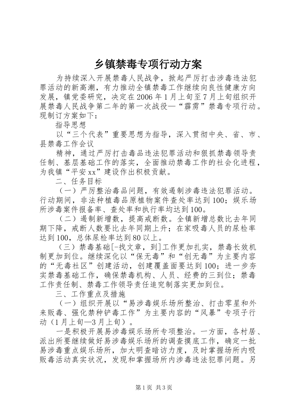 乡镇禁毒专项行动实施方案 _第1页