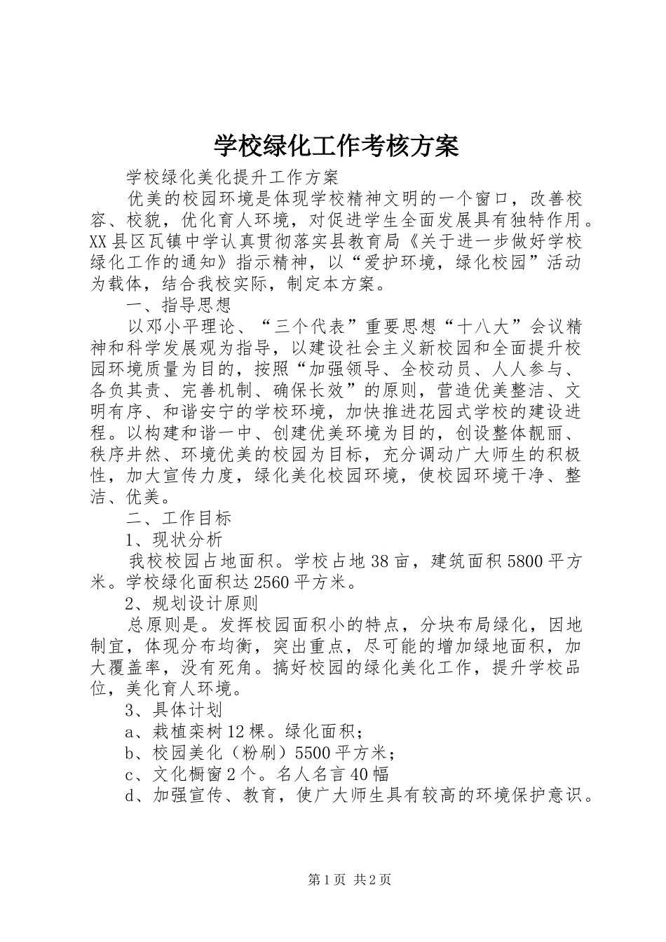 学校绿化工作考核实施方案 _第1页