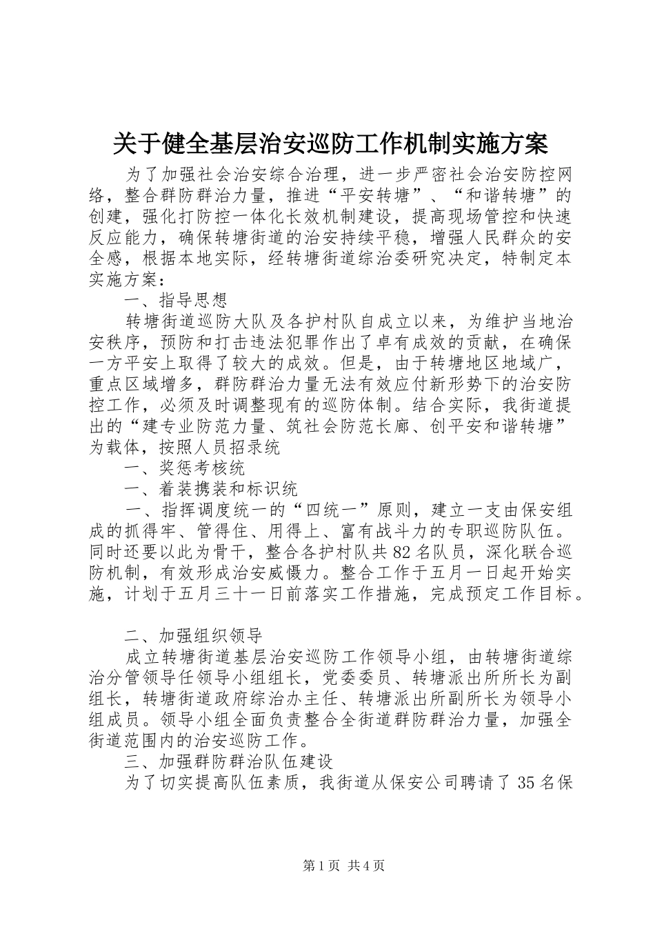 关于健全基层治安巡防工作机制方案 _第1页