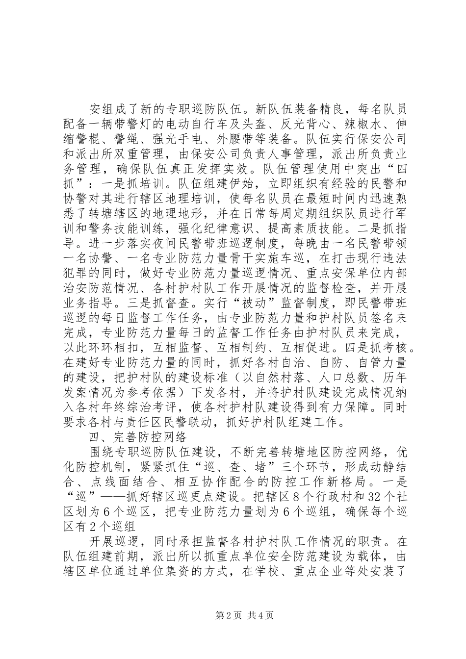 关于健全基层治安巡防工作机制方案 _第2页