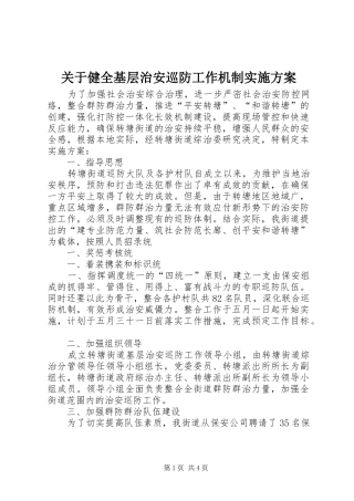 关于健全基层治安巡防工作机制方案 