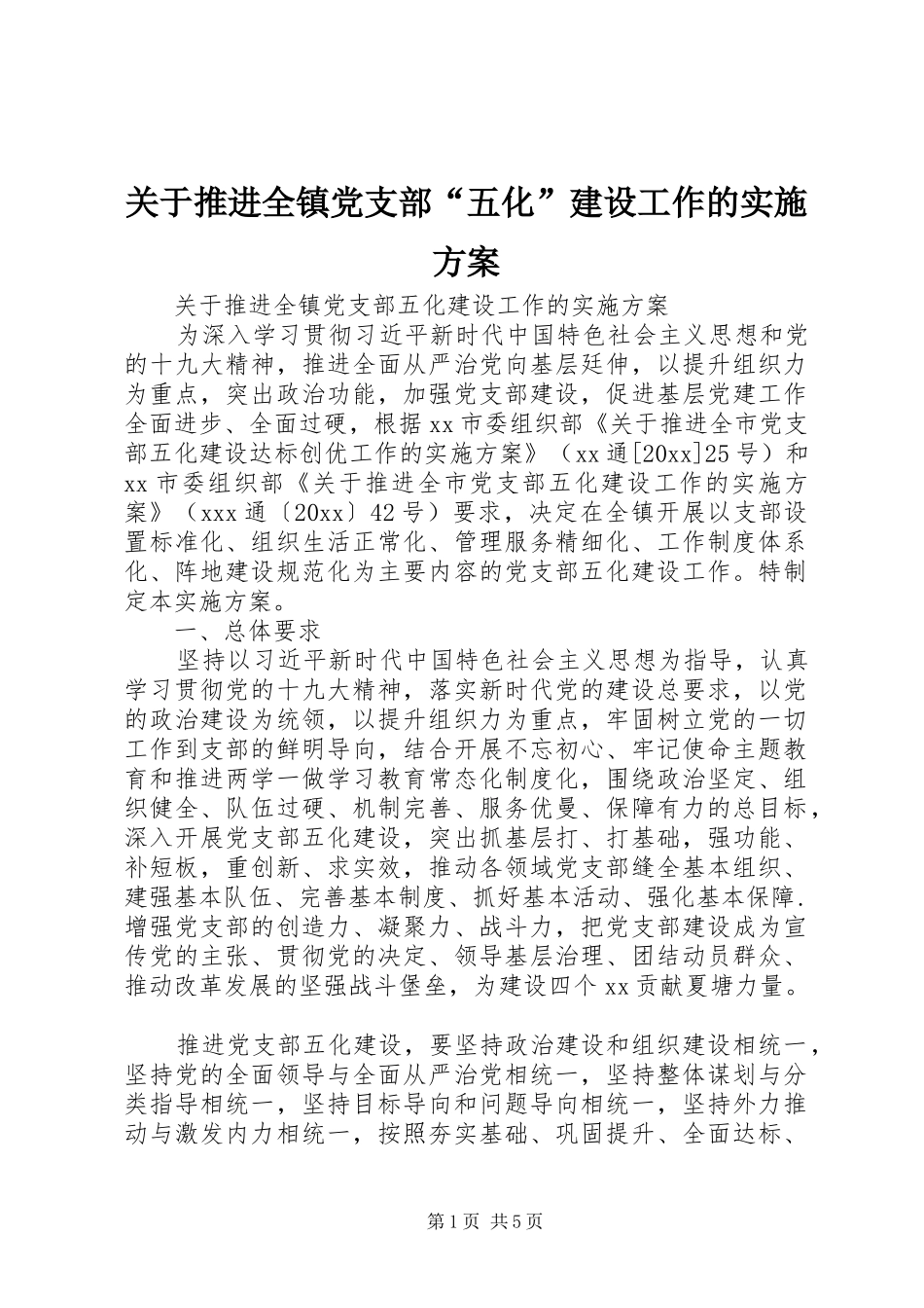 关于推进全镇党支部“五化”建设工作的方案 _第1页