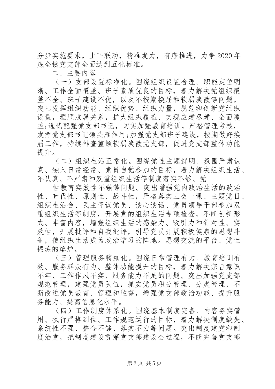 关于推进全镇党支部“五化”建设工作的方案 _第2页