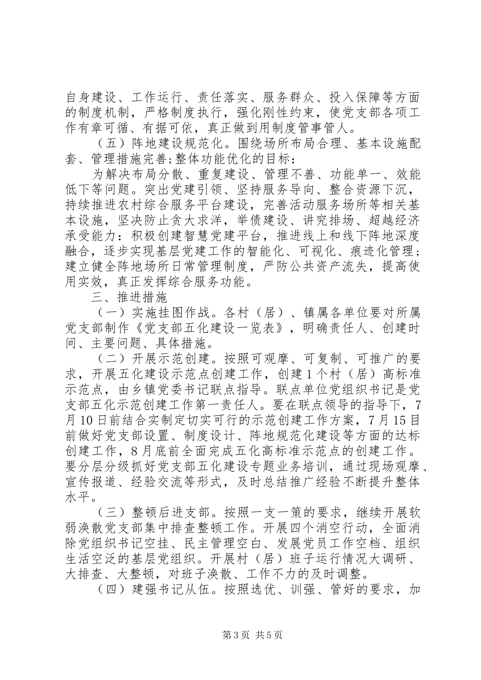 关于推进全镇党支部“五化”建设工作的方案 _第3页