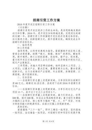 招商引资工作实施方案 