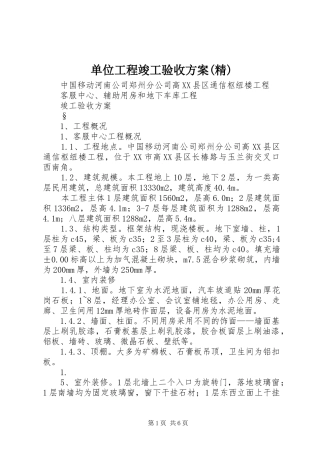 单位工程竣工验收实施方案(精) 