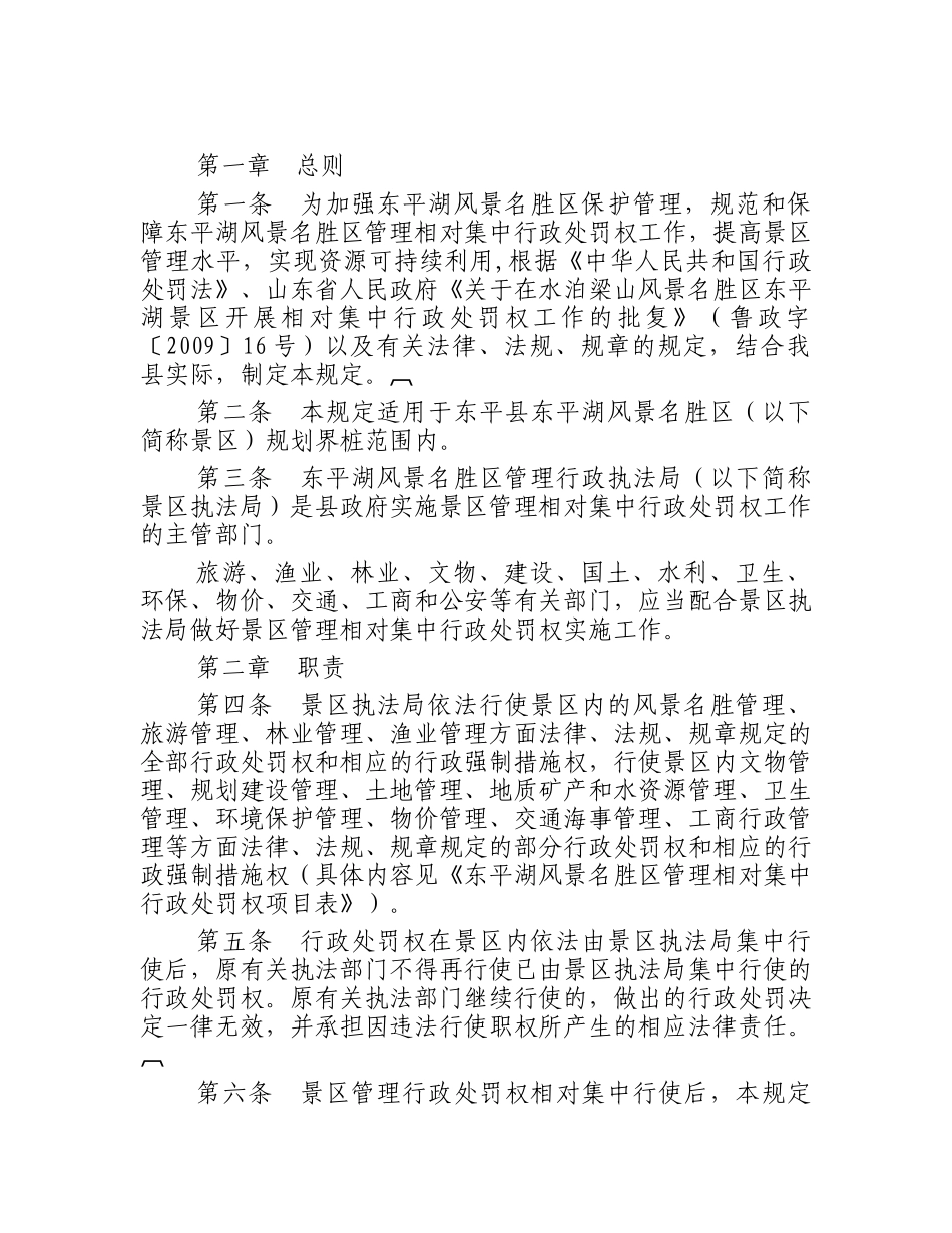 东平县实施东平湖风景名胜区管理相对集中行政处罚权规定_第2页