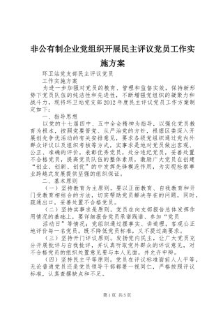 非公有制企业党组织开展民主评议党员工作方案 