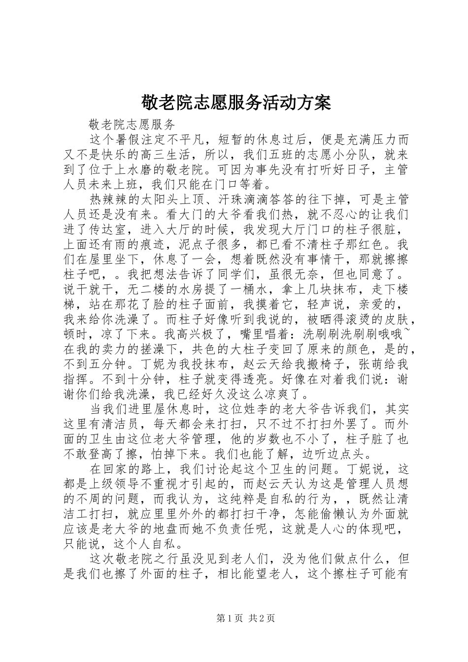 敬老院志愿服务活动实施方案 _第1页